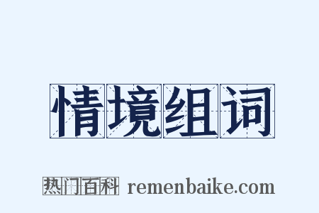 情境组词是什么意思的图片